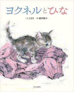 hina&thelostkitten_sakai